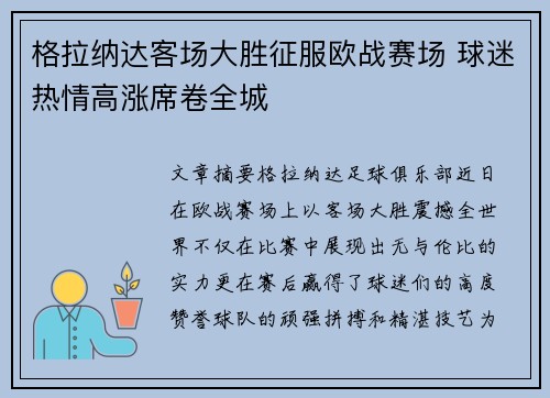 格拉纳达客场大胜征服欧战赛场 球迷热情高涨席卷全城