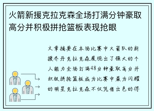 火箭新援克拉克森全场打满分钟豪取高分并积极拼抢篮板表现抢眼