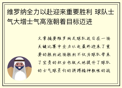 维罗纳全力以赴迎来重要胜利 球队士气大增士气高涨朝着目标迈进