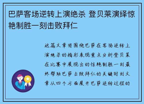 巴萨客场逆转上演绝杀 登贝莱演绎惊艳制胜一刻击败拜仁