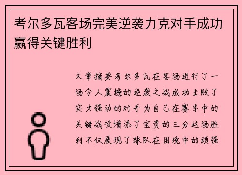 考尔多瓦客场完美逆袭力克对手成功赢得关键胜利