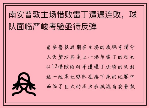 南安普敦主场惜败雷丁遭遇连败，球队面临严峻考验亟待反弹