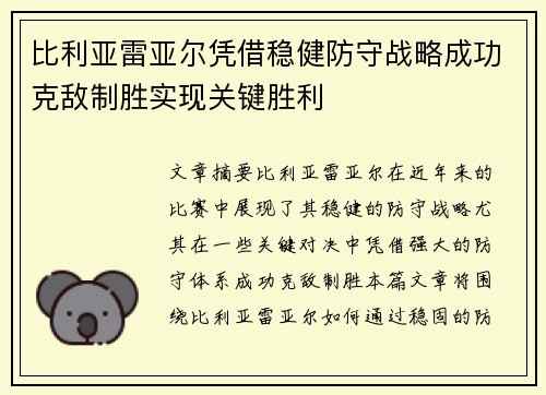 比利亚雷亚尔凭借稳健防守战略成功克敌制胜实现关键胜利