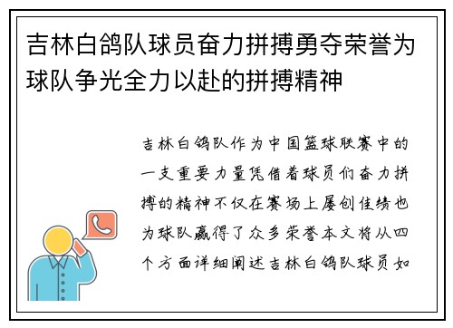 吉林白鸽队球员奋力拼搏勇夺荣誉为球队争光全力以赴的拼搏精神