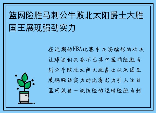 篮网险胜马刺公牛败北太阳爵士大胜国王展现强劲实力