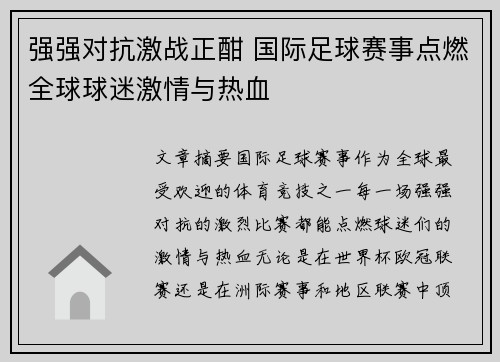 强强对抗激战正酣 国际足球赛事点燃全球球迷激情与热血