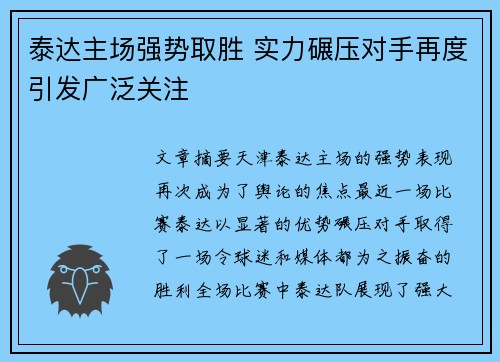 泰达主场强势取胜 实力碾压对手再度引发广泛关注