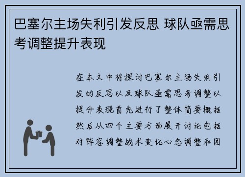 巴塞尔主场失利引发反思 球队亟需思考调整提升表现