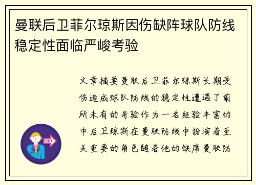 曼联后卫菲尔琼斯因伤缺阵球队防线稳定性面临严峻考验