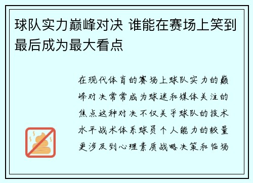 球队实力巅峰对决 谁能在赛场上笑到最后成为最大看点