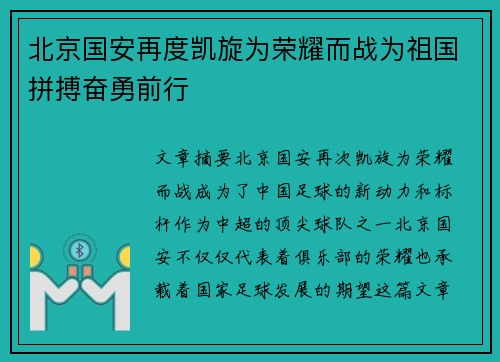 北京国安再度凯旋为荣耀而战为祖国拼搏奋勇前行