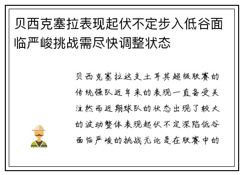 贝西克塞拉表现起伏不定步入低谷面临严峻挑战需尽快调整状态