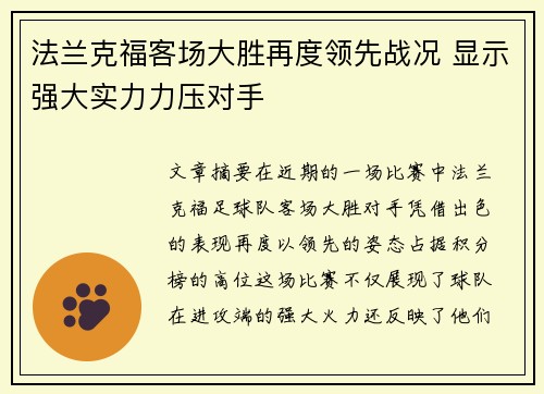 法兰克福客场大胜再度领先战况 显示强大实力力压对手