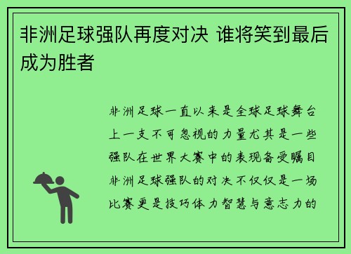 非洲足球强队再度对决 谁将笑到最后成为胜者