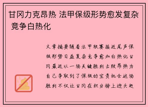 甘冈力克昂热 法甲保级形势愈发复杂 竞争白热化