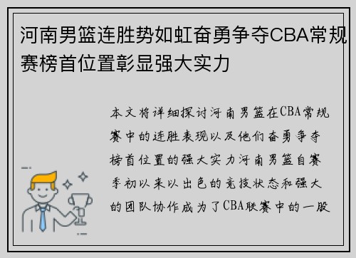 河南男篮连胜势如虹奋勇争夺CBA常规赛榜首位置彰显强大实力