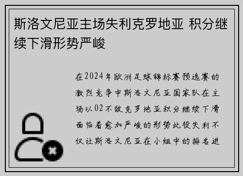 斯洛文尼亚主场失利克罗地亚 积分继续下滑形势严峻