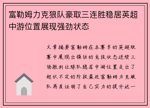 富勒姆力克狼队豪取三连胜稳居英超中游位置展现强劲状态