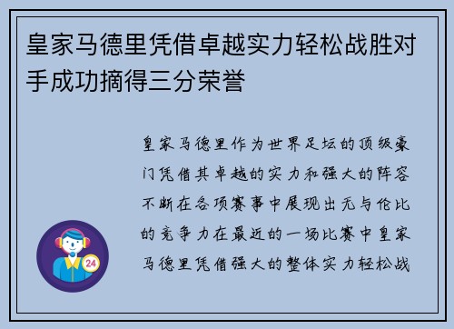 皇家马德里凭借卓越实力轻松战胜对手成功摘得三分荣誉