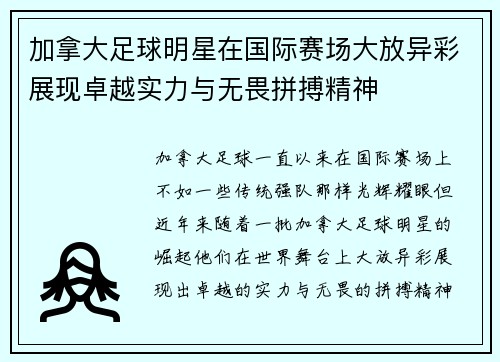 加拿大足球明星在国际赛场大放异彩展现卓越实力与无畏拼搏精神