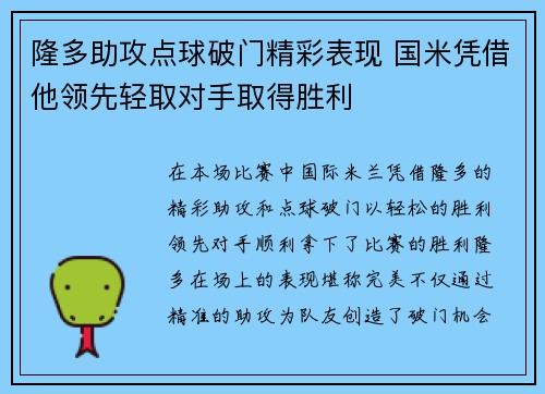 隆多助攻点球破门精彩表现 国米凭借他领先轻取对手取得胜利