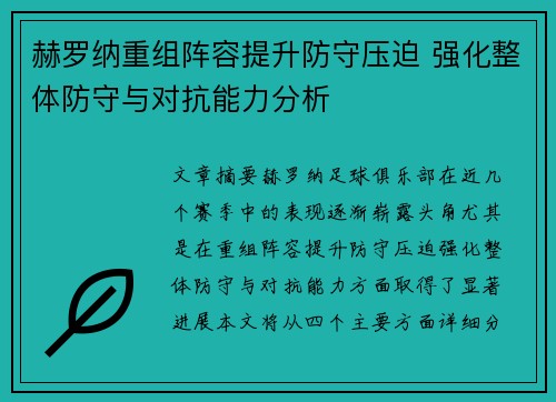 赫罗纳重组阵容提升防守压迫 强化整体防守与对抗能力分析