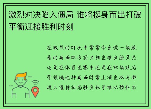 激烈对决陷入僵局 谁将挺身而出打破平衡迎接胜利时刻