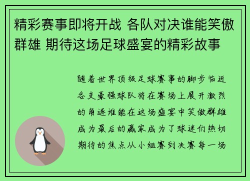 精彩赛事即将开战 各队对决谁能笑傲群雄 期待这场足球盛宴的精彩故事