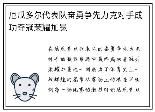 厄瓜多尔代表队奋勇争先力克对手成功夺冠荣耀加冕