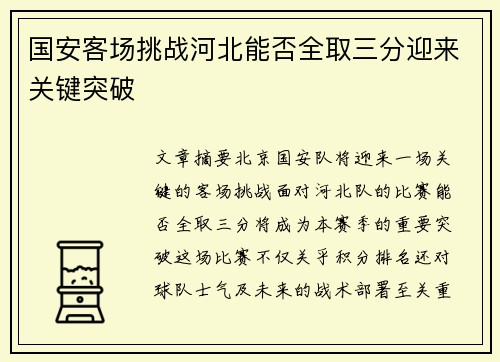 国安客场挑战河北能否全取三分迎来关键突破