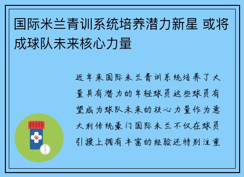 国际米兰青训系统培养潜力新星 或将成球队未来核心力量
