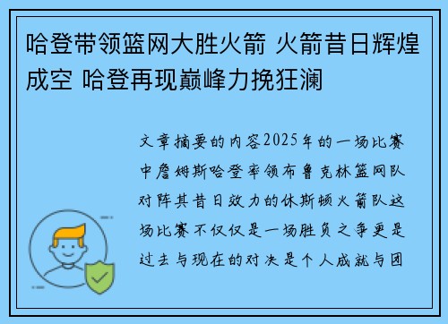 哈登带领篮网大胜火箭 火箭昔日辉煌成空 哈登再现巅峰力挽狂澜