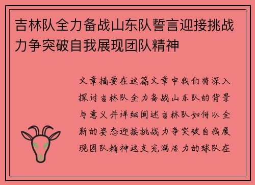 吉林队全力备战山东队誓言迎接挑战力争突破自我展现团队精神