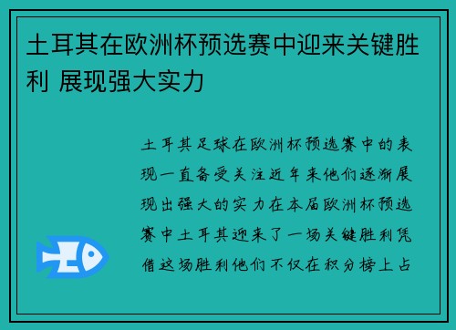 土耳其在欧洲杯预选赛中迎来关键胜利 展现强大实力
