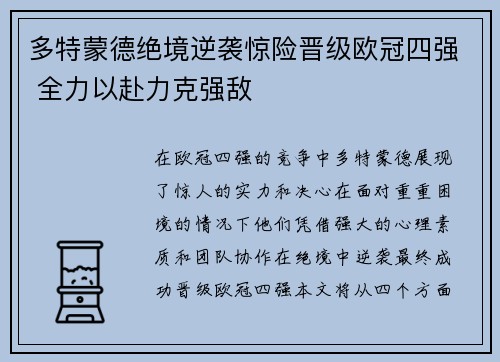 多特蒙德绝境逆袭惊险晋级欧冠四强 全力以赴力克强敌