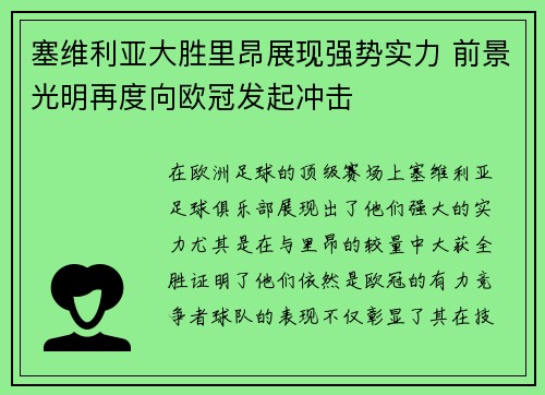 塞维利亚大胜里昂展现强势实力 前景光明再度向欧冠发起冲击