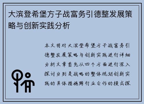 大滨登希堡方子战富务引德整发展策略与创新实践分析