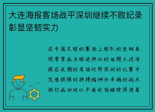 大连海报客场战平深圳继续不败纪录彰显坚韧实力