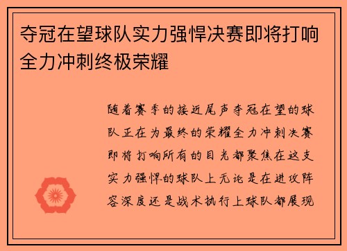夺冠在望球队实力强悍决赛即将打响全力冲刺终极荣耀