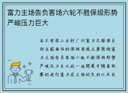 富力主场告负客场六轮不胜保级形势严峻压力巨大