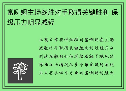 富咧姆主场战胜对手取得关键胜利 保级压力明显减轻