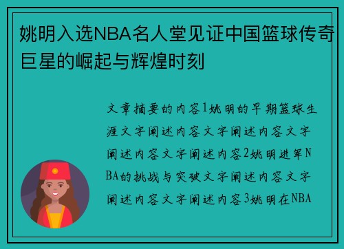 姚明入选NBA名人堂见证中国篮球传奇巨星的崛起与辉煌时刻