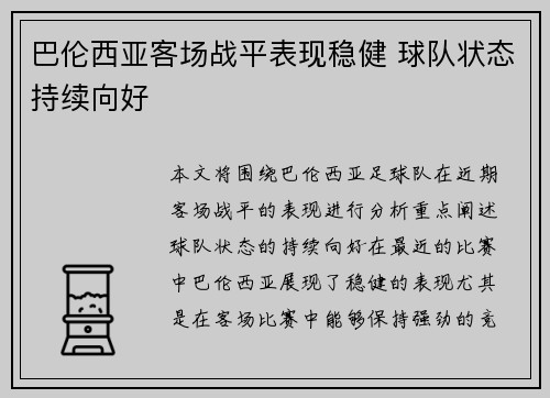 巴伦西亚客场战平表现稳健 球队状态持续向好