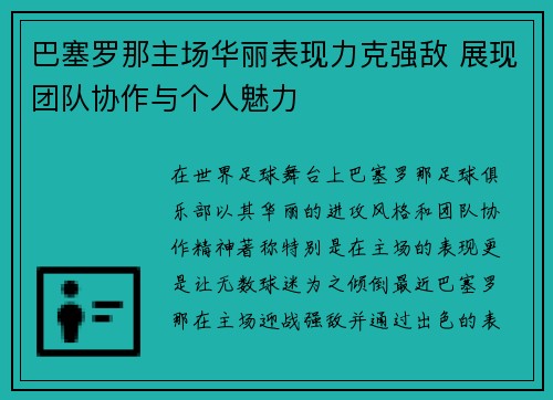 巴塞罗那主场华丽表现力克强敌 展现团队协作与个人魅力