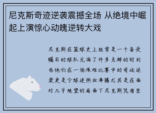 尼克斯奇迹逆袭震撼全场 从绝境中崛起上演惊心动魄逆转大戏