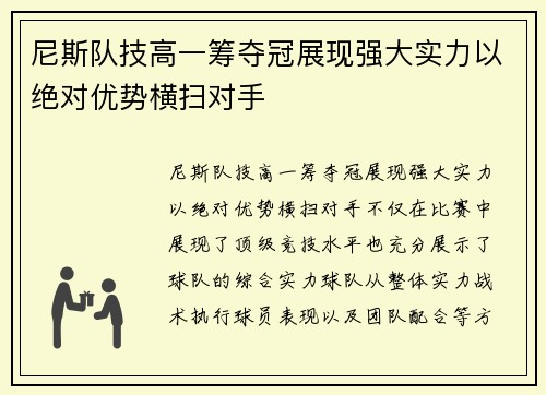 尼斯队技高一筹夺冠展现强大实力以绝对优势横扫对手