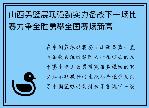 山西男篮展现强劲实力备战下一场比赛力争全胜勇攀全国赛场新高