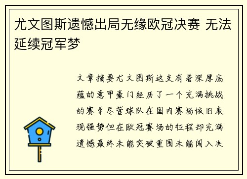 尤文图斯遗憾出局无缘欧冠决赛 无法延续冠军梦