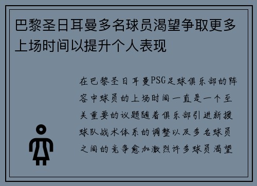 巴黎圣日耳曼多名球员渴望争取更多上场时间以提升个人表现