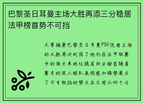 巴黎圣日耳曼主场大胜再添三分稳居法甲榜首势不可挡